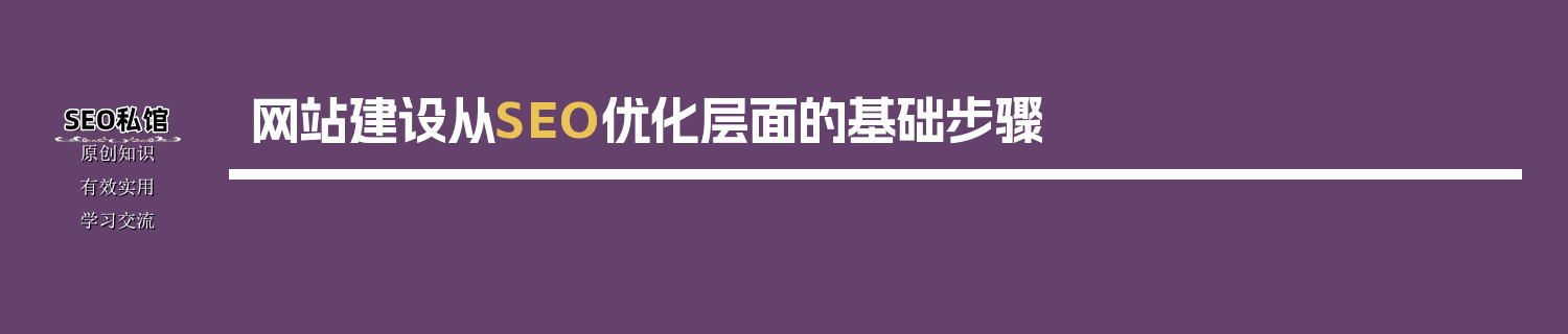 网站建设从SEO优化层面的基础步骤