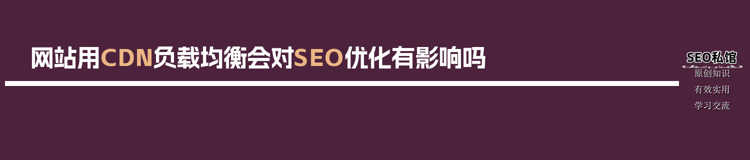 网站用CDN负载均衡会对SEO优化有影响吗
