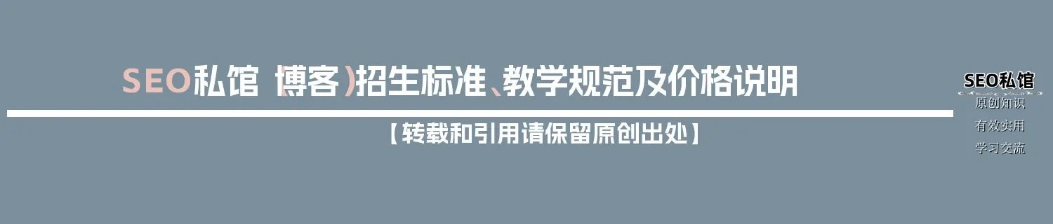SEO私馆（博客）招生标准、教学规范及价格说明