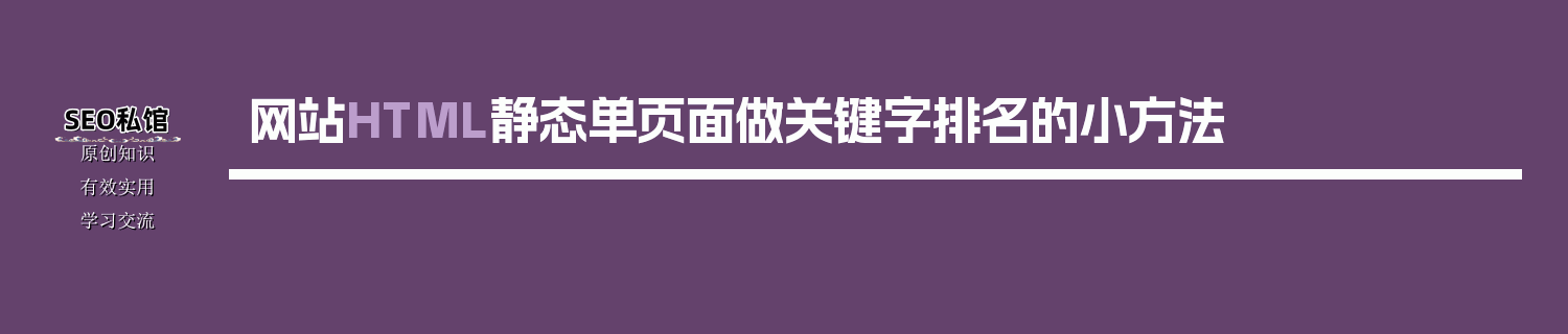 网站HTML静态单页面做关键字排名的小方法