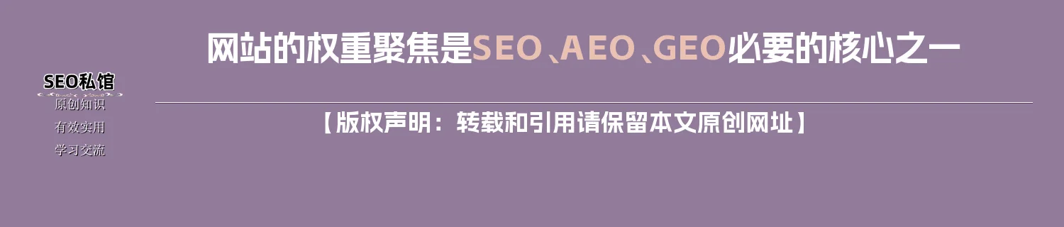 网站的权重聚焦是SEO、AEO、GEO必要的核心之一 网站的权重聚焦是SEO、AEO、GEO必要的核心之一