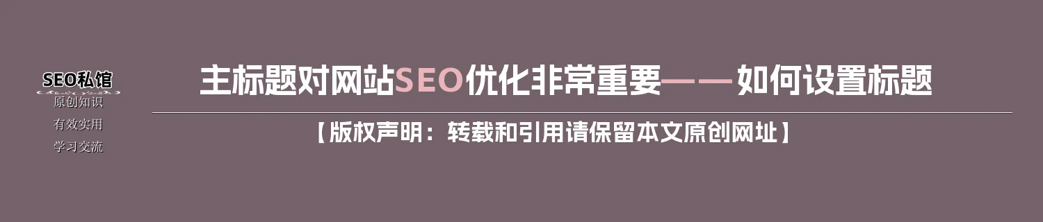 主标题对网站SEO优化非常重要——如何设置标题