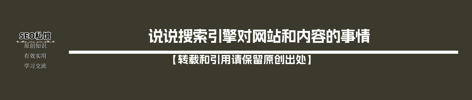 说说搜索引擎对网站和内容的事情