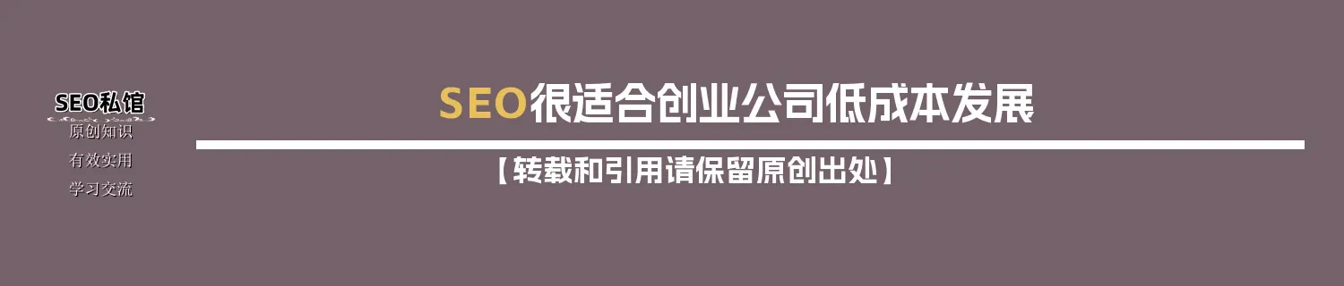 SEO很适合创业公司低成本发展 SEO很适合创业公司低成本发展