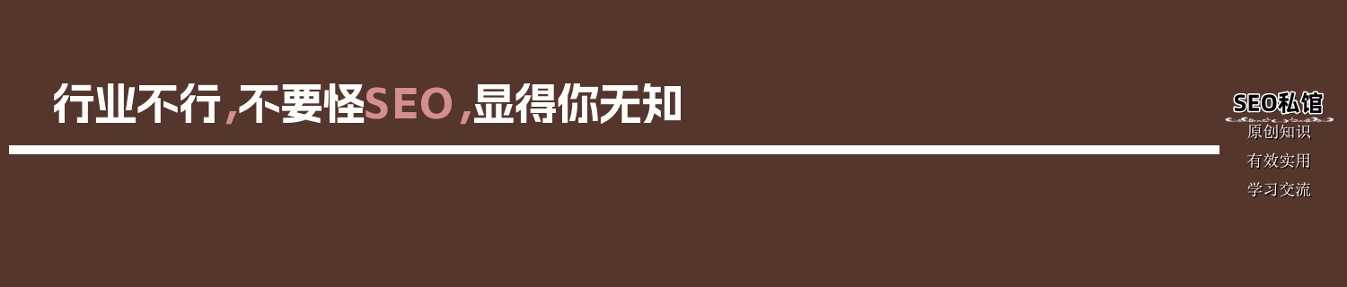 行业不行，不要怪SEO，显得你无知