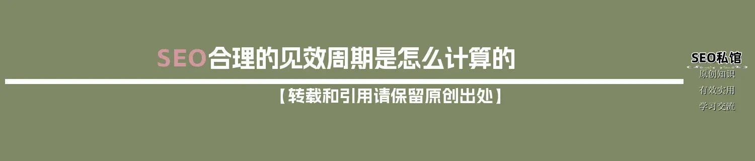 SEO合理的见效周期是怎么计算的