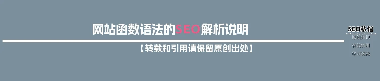 网站函数语法的SEO解析说明 网站函数语法的SEO解析说明