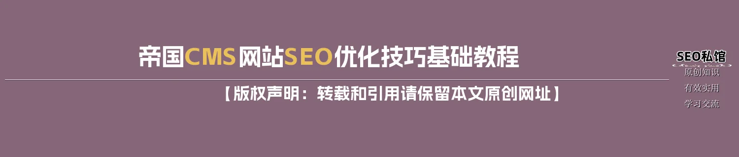 帝国CMS网站SEO优化技巧基础教程