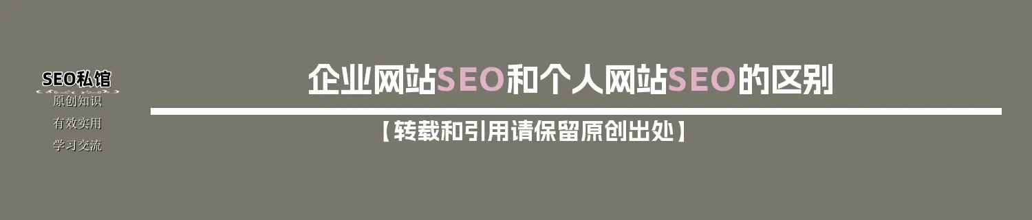 企业网站SEO和个人网站SEO的区别 企业网站SEO和个人网站SEO的区别