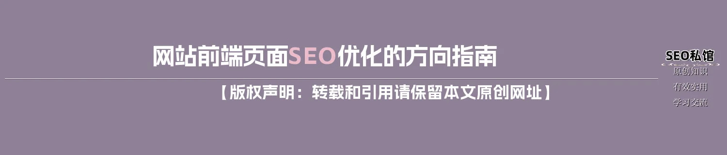 网站前端页面SEO优化的方向指南