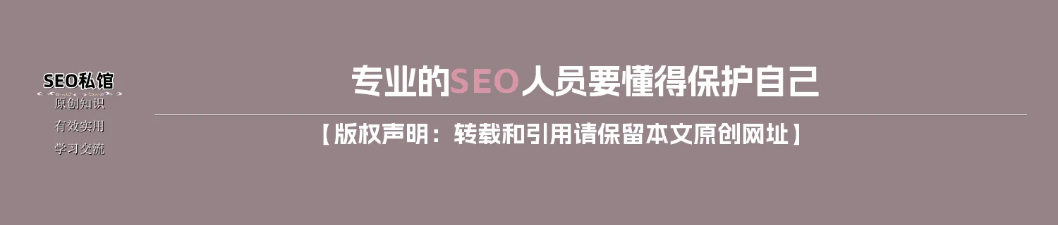 专业的SEO人员要懂得保护自己