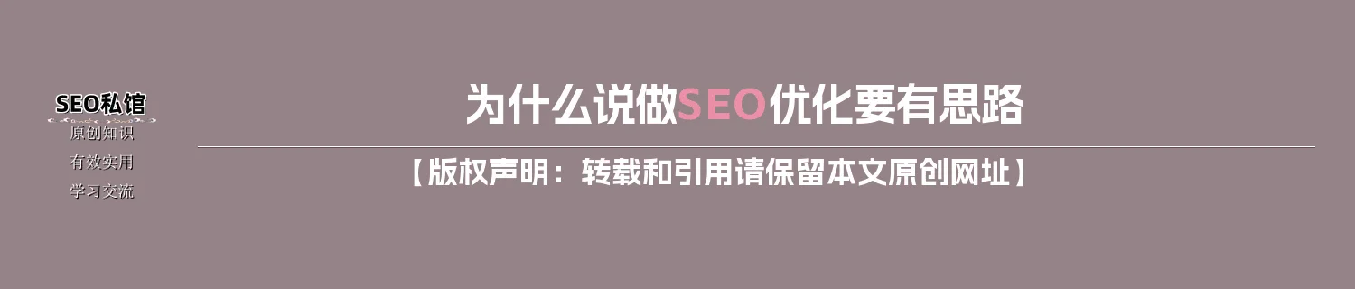 为什么说做SEO优化要有思路