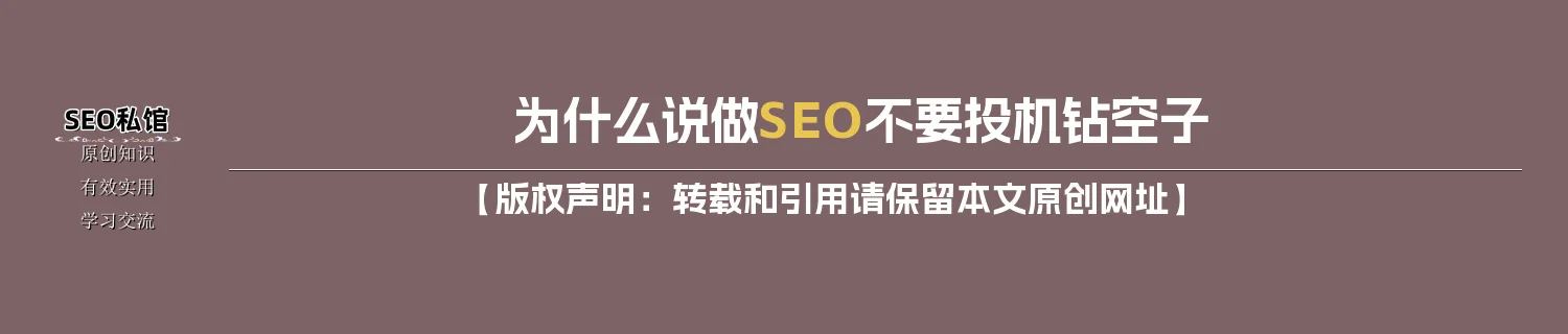 为什么说做SEO不要投机钻空子 为什么说做SEO不要投机钻空子