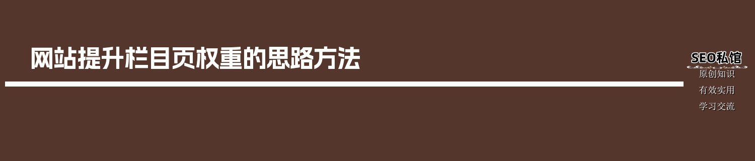 网站提升栏目页权重的思路方法
