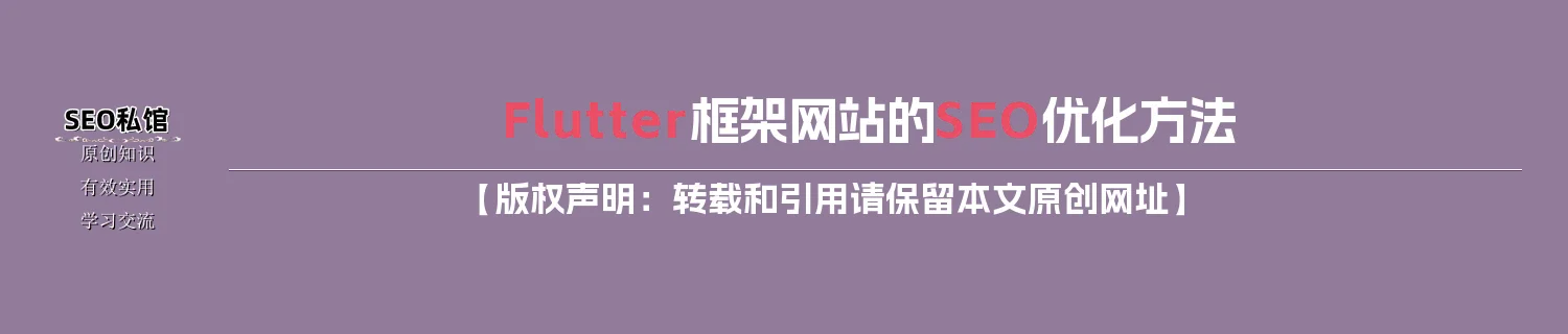 Flutter框架网站的SEO优化方法