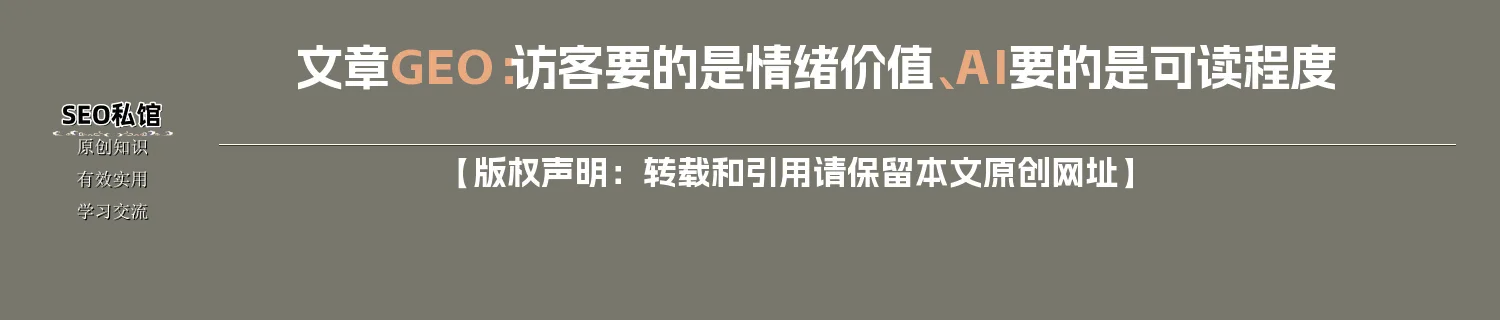 文章GEO：访客要的是情绪价值、AI要的是可读程度