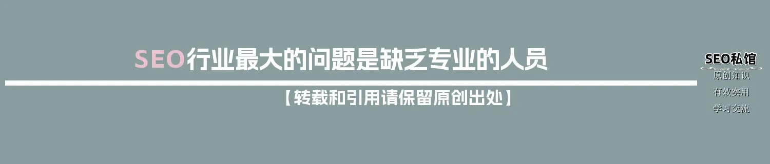 SEO行业最大的问题是缺乏专业的人员