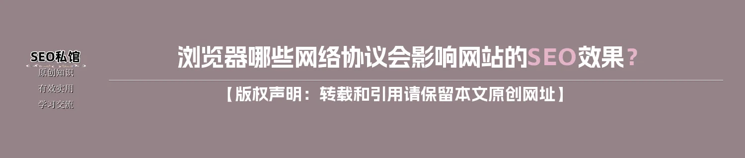 浏览器哪些网络协议会影响网站的SEO效果？