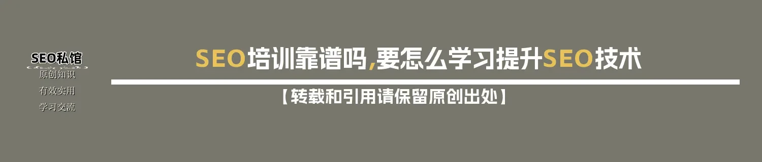 SEO培训靠谱吗，要怎么学习提升SEO技术