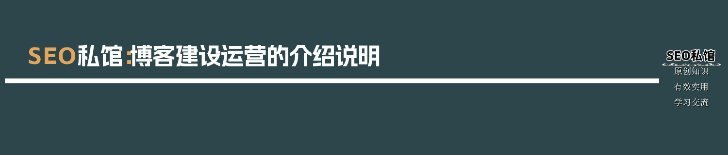 SEO私馆：博客建设运营的介绍说明