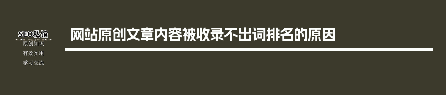 网站原创文章内容被收录不出词排名的原因
