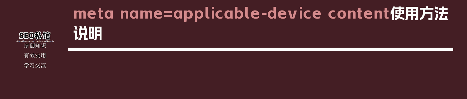 meta name=applicable-device content使用方法说明