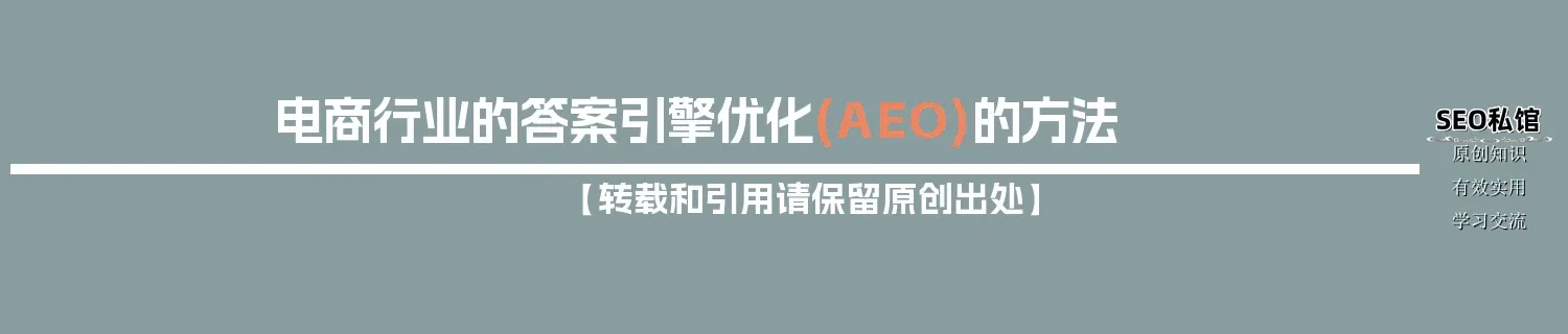 电商行业的答案引擎优化(AEO)的方法