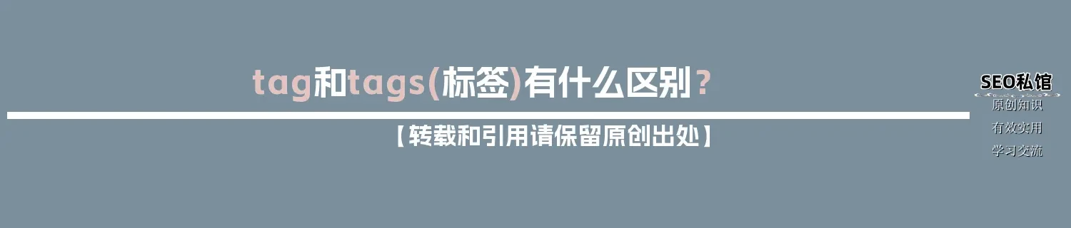 tag和tags(标签)有什么区别？