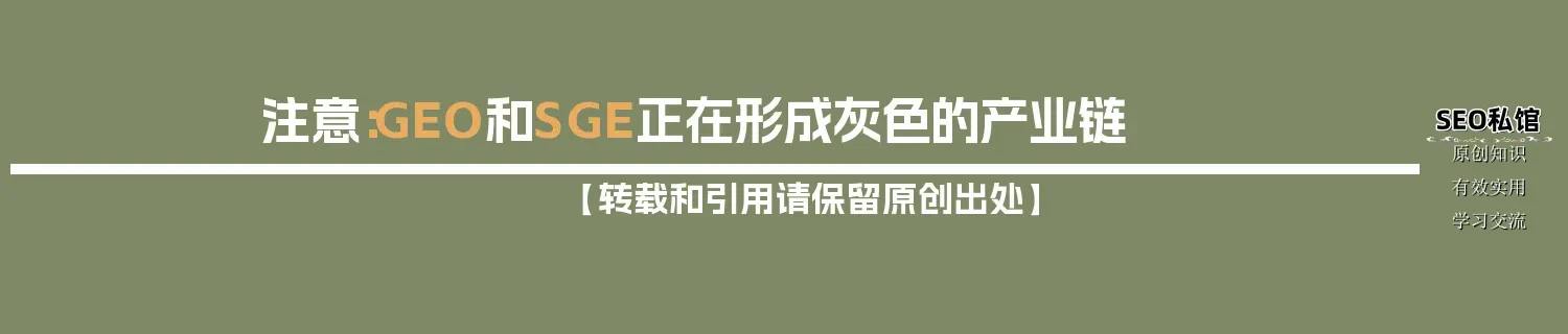 注意:GEO和SGE正在形成灰色的产业链 注意:GEO和SGE正在形成灰色的产业链