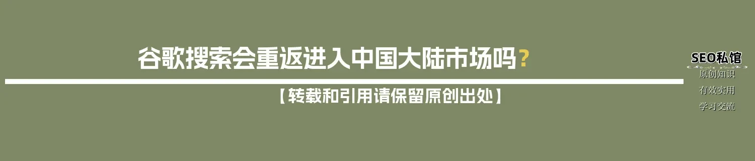 谷歌搜索会重返进入中国大陆市场吗? 谷歌搜索会重返进入中国大陆市场吗?