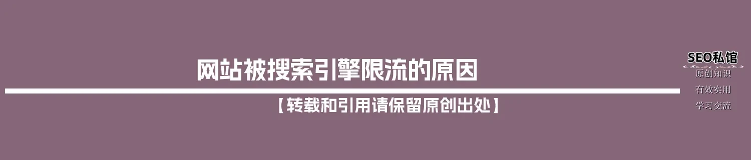 网站被搜索引擎限流的原因