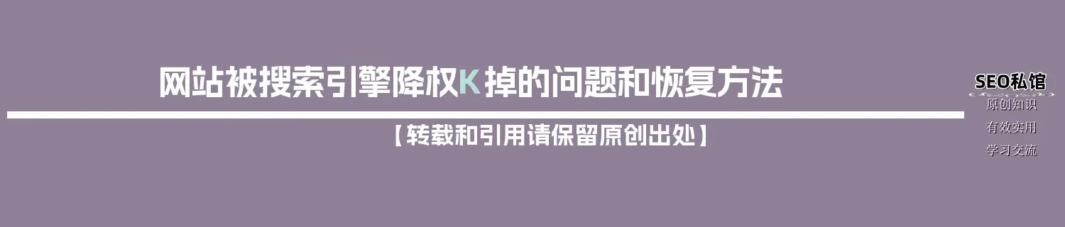 网站被搜索引擎降权K掉的问题和恢复方法