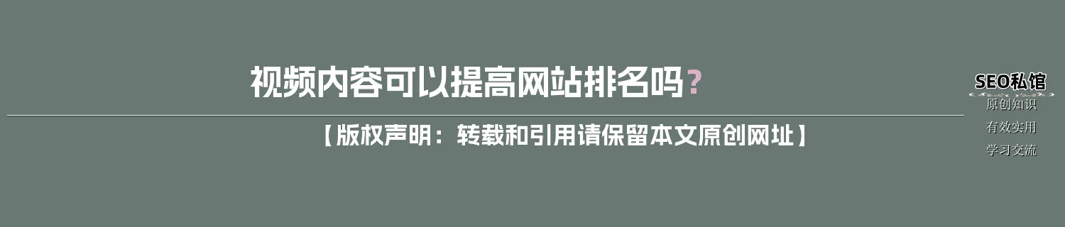 视频内容可以提高网站排名吗？