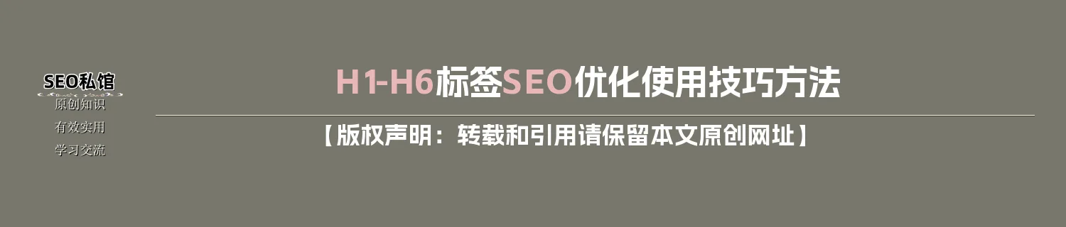 H1-H6标签SEO优化使用技巧方法