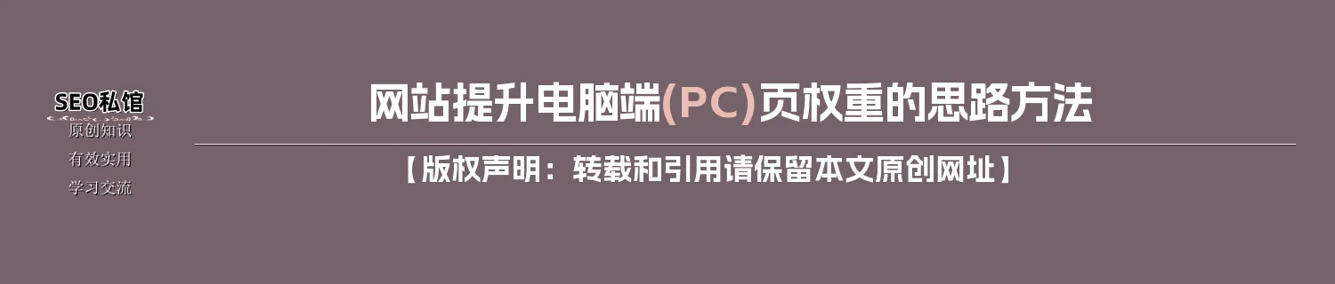 网站提升电脑端(PC)页权重的思路方法 网站提升电脑端(PC)页权重的思路方法