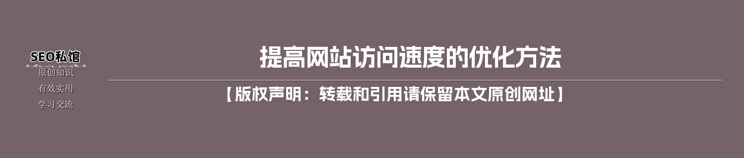 提高网站访问速度的优化方法