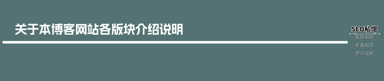关于本博客网站各版块介绍说明