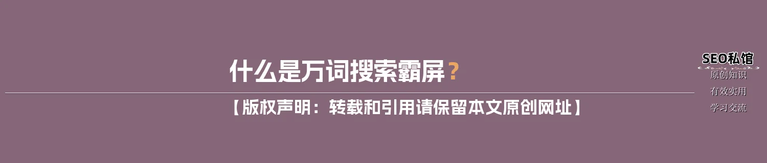 什么是万词搜索霸屏? 什么是万词搜索霸屏?