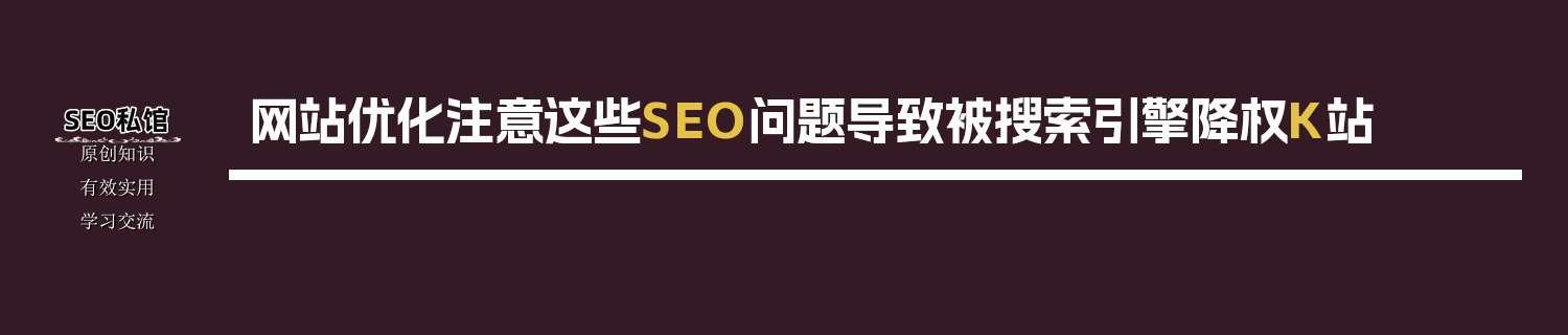 网站优化注意这些SEO问题导致被搜索引擎降权K站