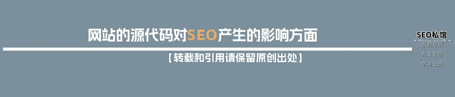 网站的源代码对SEO产生的影响方面