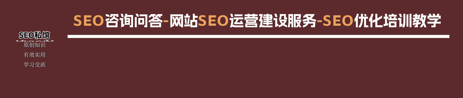 SEO咨询问答-网站SEO运营建设服务-SEO优化培训教学