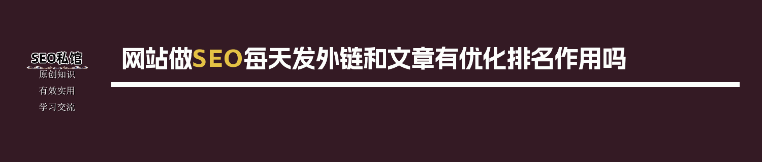 网站做SEO每天发外链和文章有优化排名作用吗