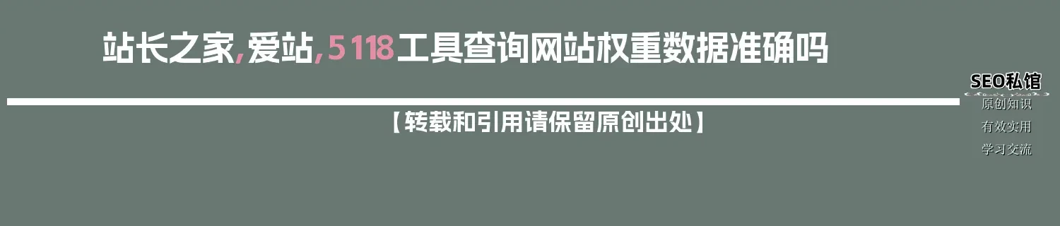 站长之家,爱站,5118工具查询网站权重数据准确吗