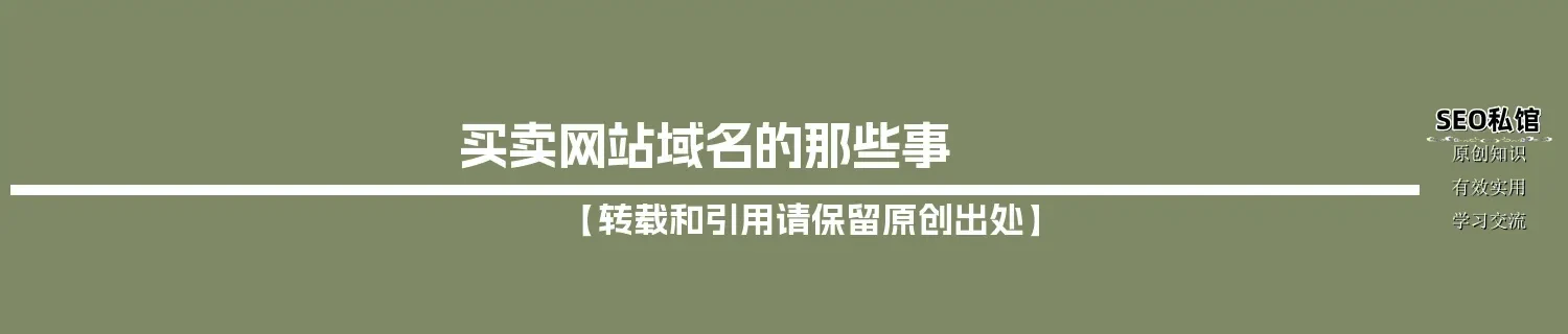 买卖网站域名的那些事