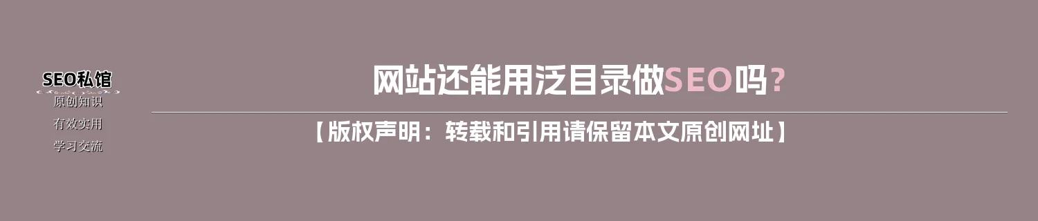 网站还能用泛目录做SEO吗？
