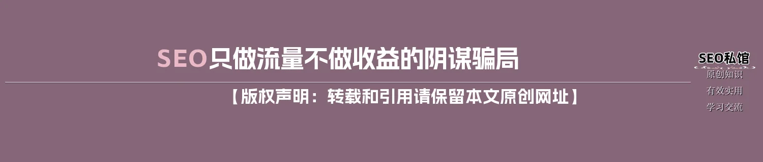 SEO只做流量不做收益的阴谋骗局