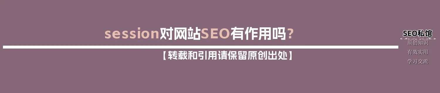 session对网站SEO有作用吗？