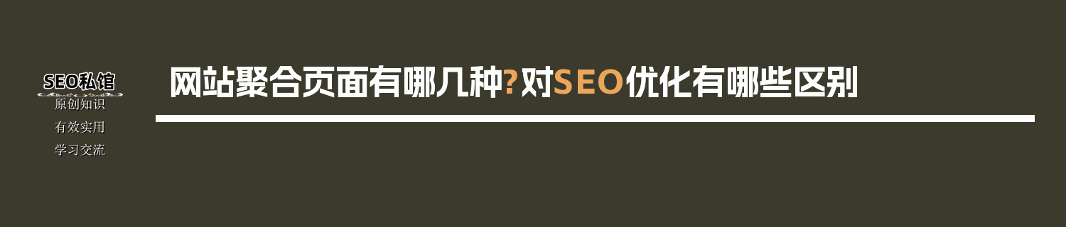 网站聚合页面有哪几种?对SEO优化有哪些区别