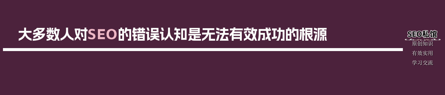 大多数人对SEO的错误认知是无法有效成功的根源