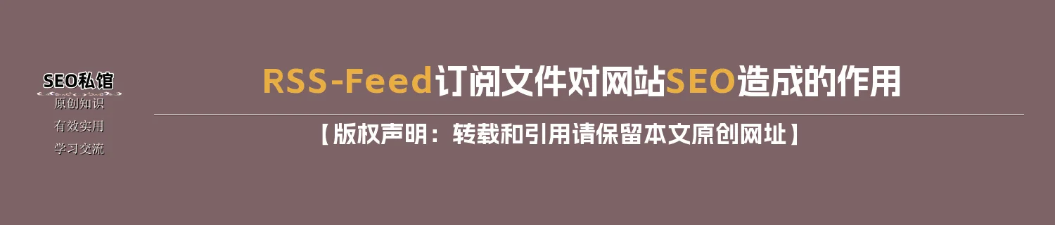 RSS-Feed订阅文件对网站SEO造成的作用